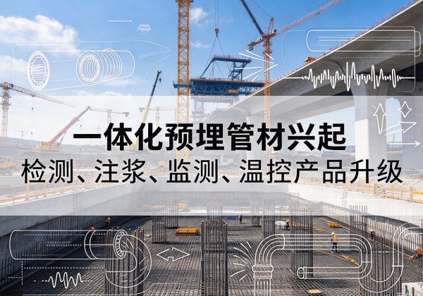 图木舒克一体化管材产品兴起，声测注浆一体管、多功能预埋管应用增多
